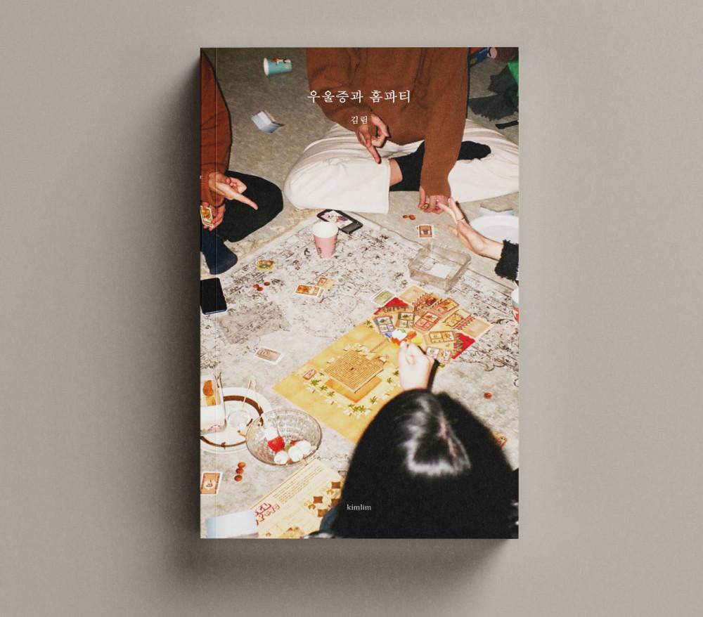 [독립출판 에세이] 우울증과 홈파티, 김림