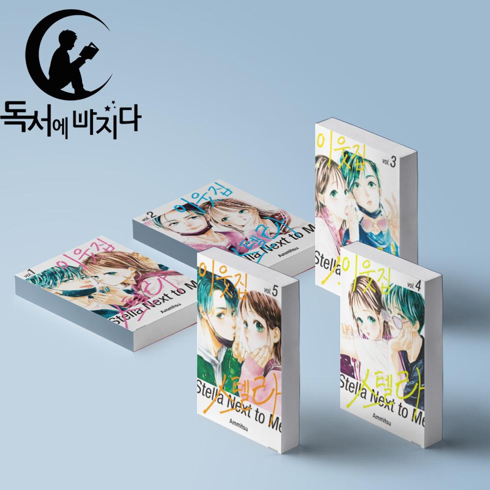 이웃집 스텔라 만화책 세트 전권 1-5권