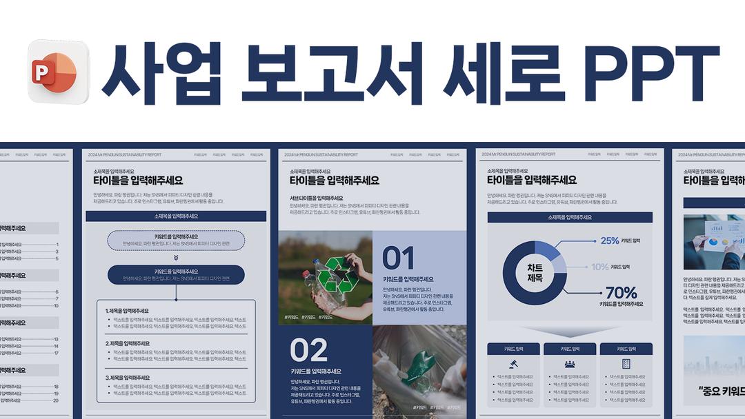 세로형 A4 PPT 템플릿 | 사업보고서 제안서 파란펭귄 피피티