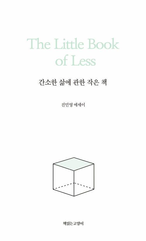 간소한 삶에 관한 작은 책