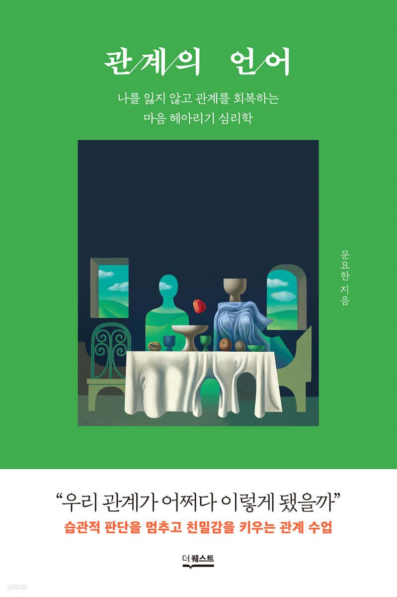 관계의 언어 - 예스24