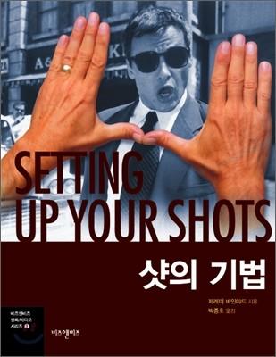 샷의 기법 - 예스24