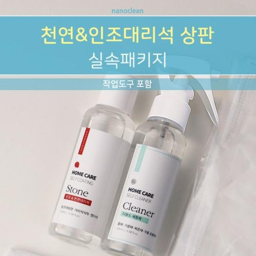 나노클린 싱크대상판코팅 실속패키지 인조,천연대리석 광택
