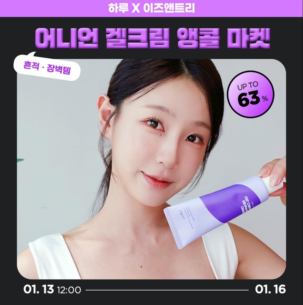 [이즈앤트리X하루마켓] 어니언 겔크림 앵콜 기념 단독 ~63% 할인