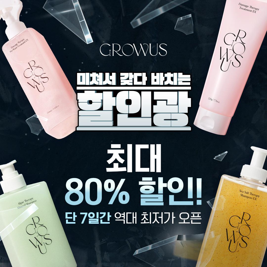 [~80%] 할인광 X 그로우어스 : 미쳐서 갖다 바친 7일 특가!