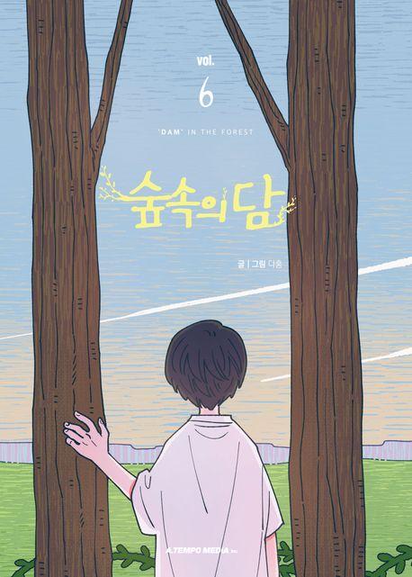 숲속의 담 6