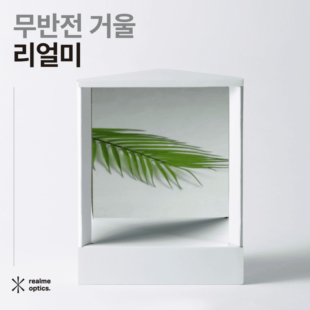 무반전 거울 리얼미 에센셜