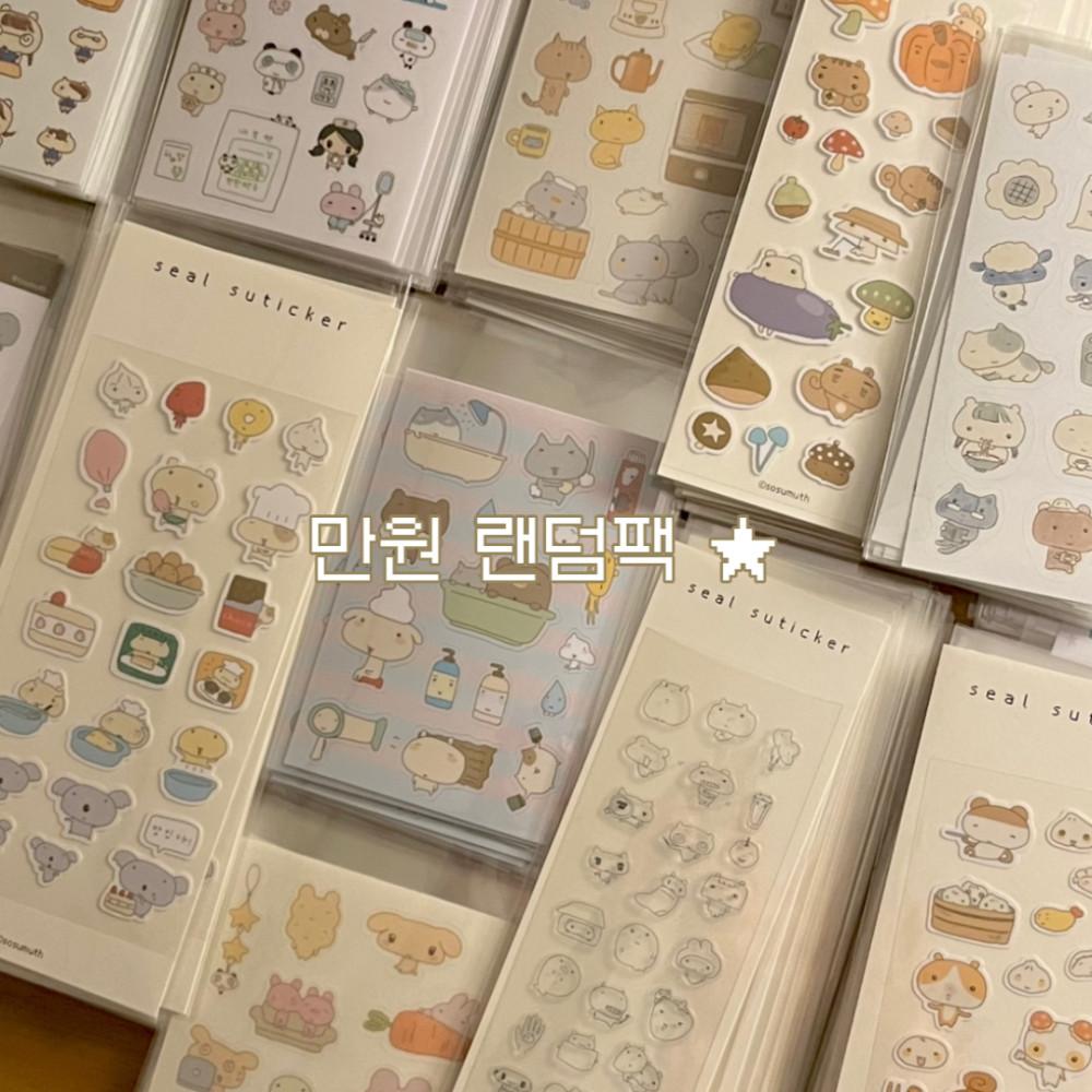 [수수] 만원 랜덤팩