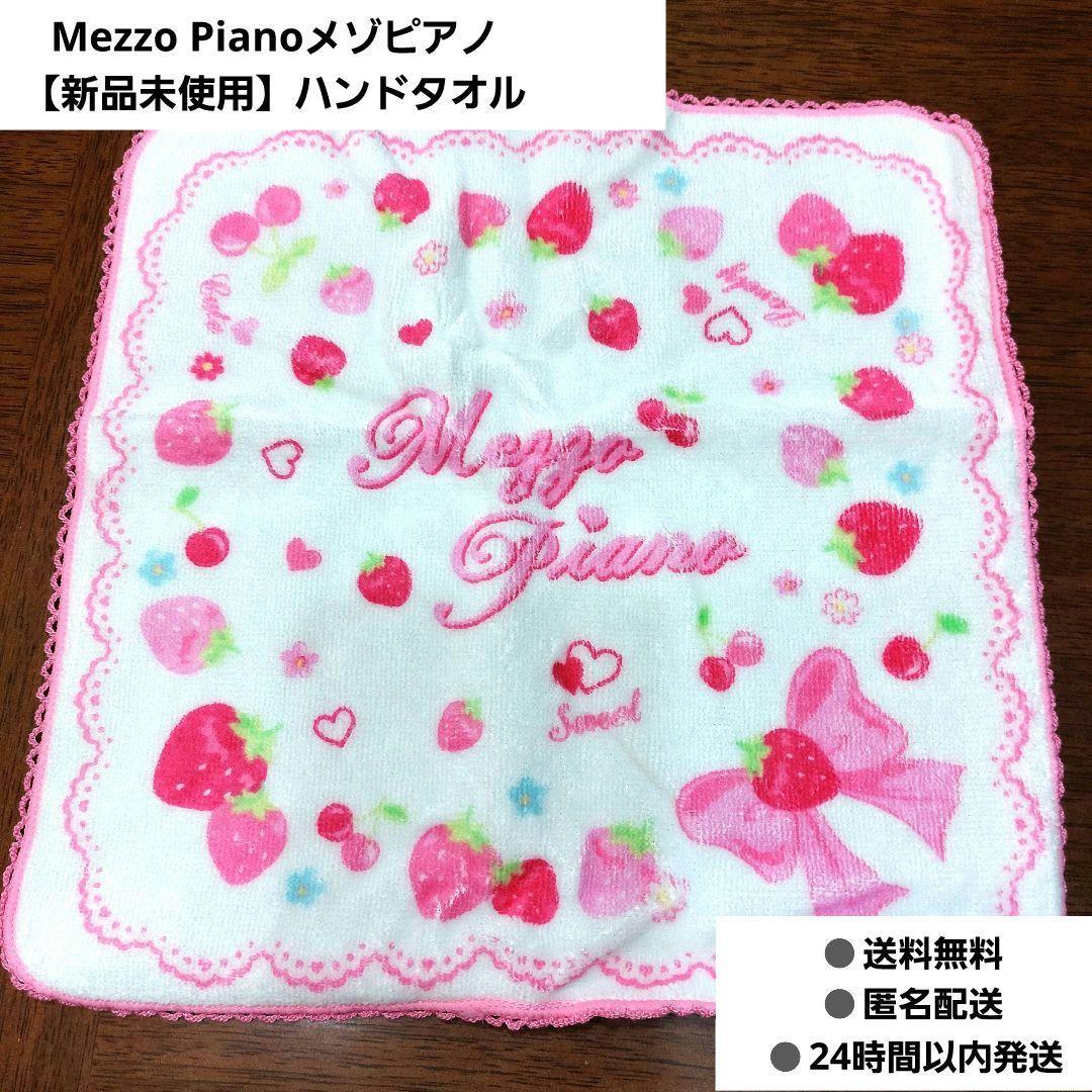 【新品未使用】MezzoPiano メゾピアノ ハンドタオル いちご柄 平成女児