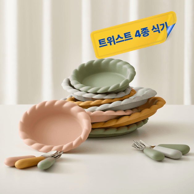트위스트 실리콘 유아 식기 4종세트