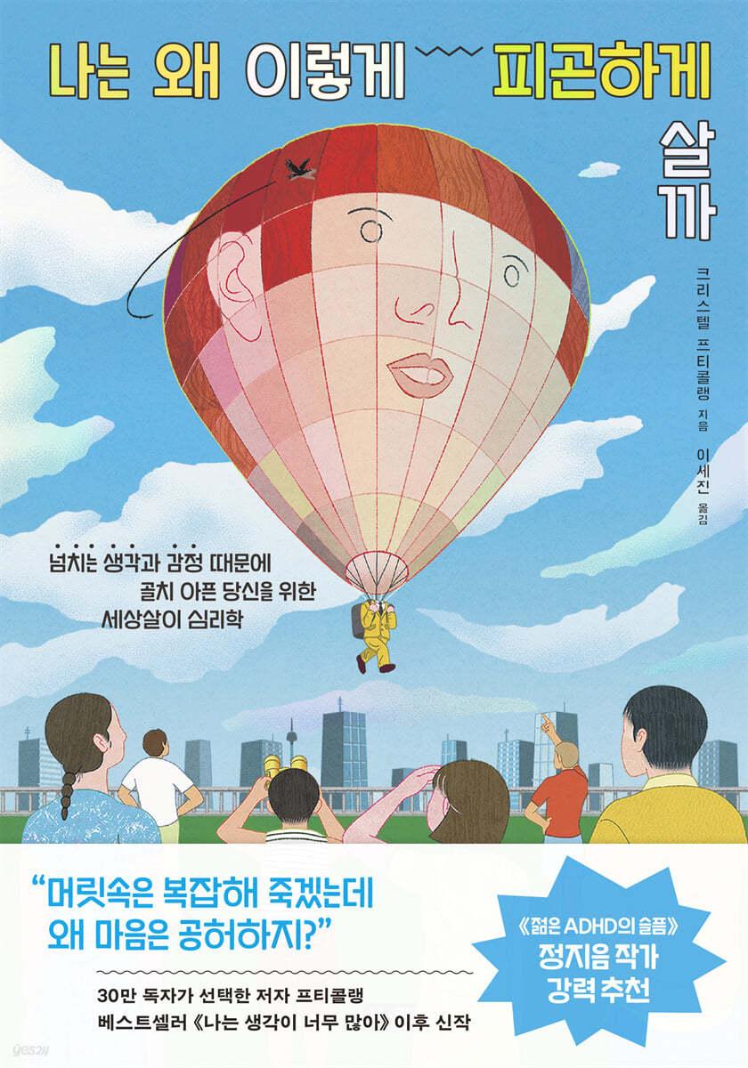 나는 왜 이렇게 피곤하게 살까 - 예스24
