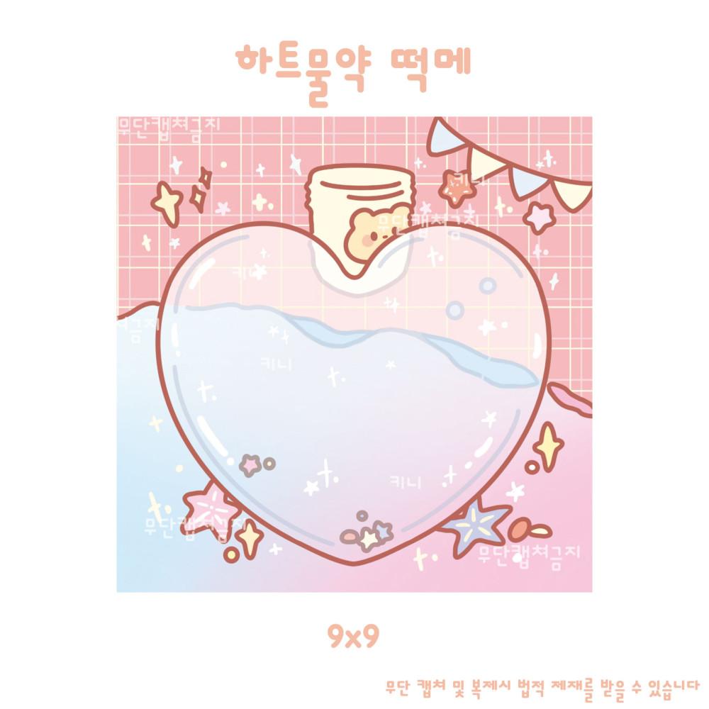 하트물약 떡메