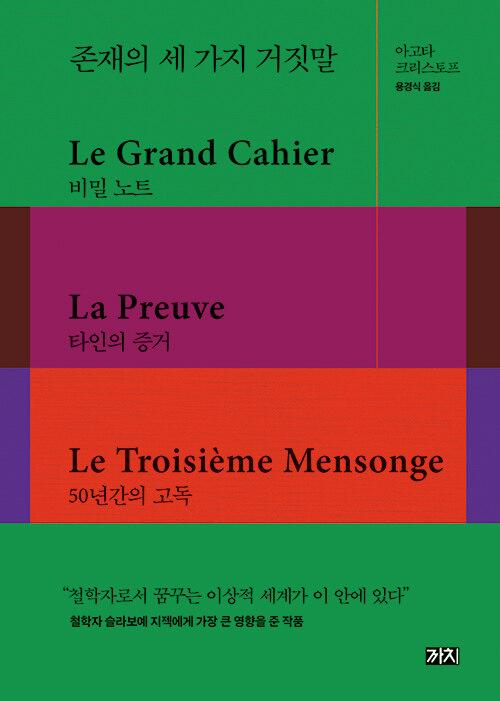 존재의 세 가지 거짓말 (양장)