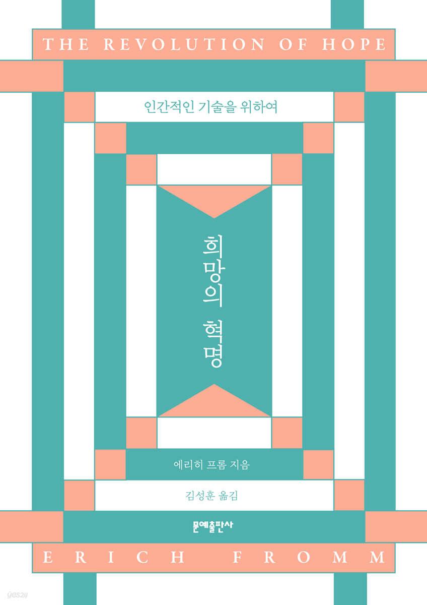 희망의 혁명 - 예스24