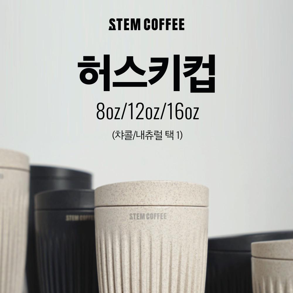 [스템] 허스키컵