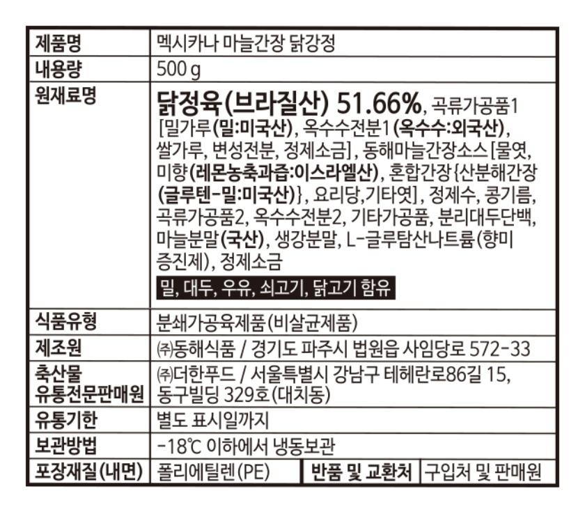 멕시카나 마늘 간장 닭강정 500G