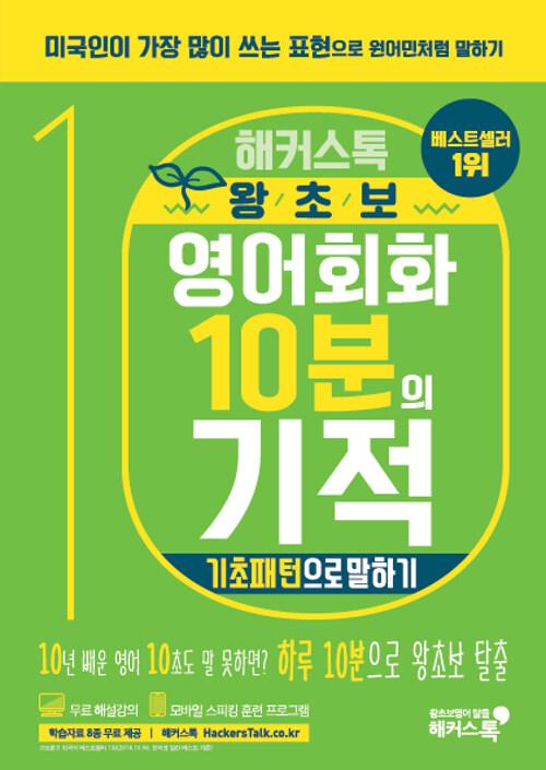 해커스톡 왕초보 영어회화 10분의 기적 : 기초패턴으로 말하기