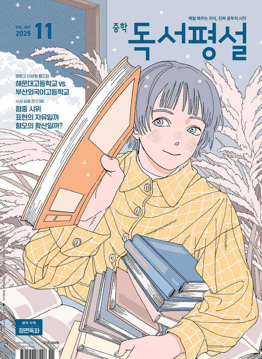 중학 독서평설 No.383 (2025년 11월호)