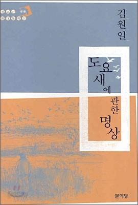 도요새에 관한 명상 - 예스24