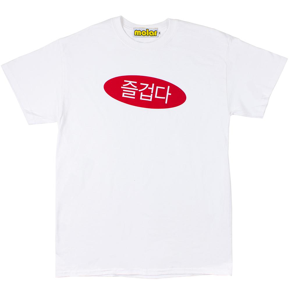 즐겁다 Tee (white)