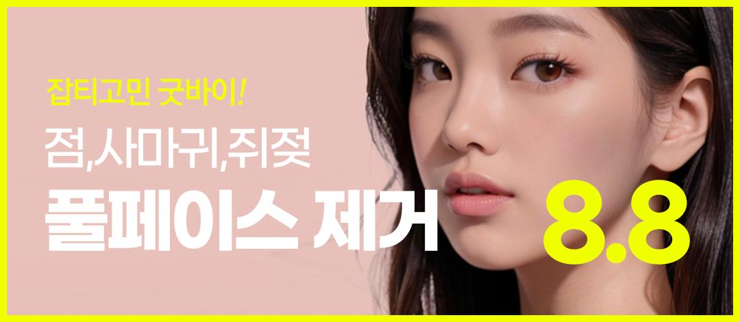 얼굴전체 점 사마귀 쥐젖 빼기