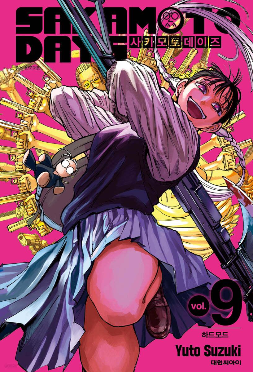 사카모토 데이즈 9 일반판 - 예스24