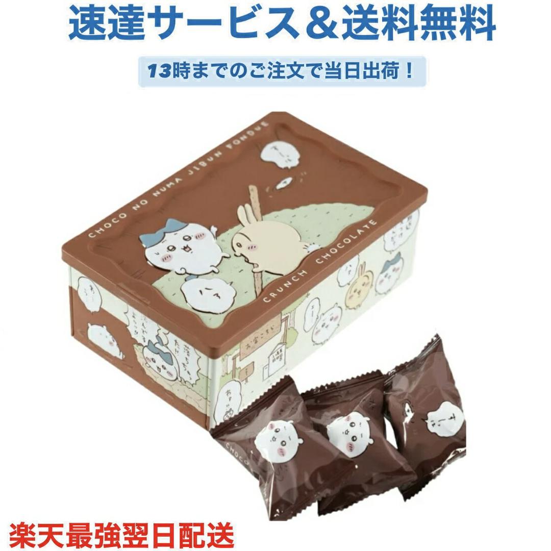 【楽天市場】ちいかわ チョコの沼クランチ缶 長登屋 ナガトヤ バレンタインデー バレンタイン プレゼント チョコレート 送料無料 人気 お菓子：あかさたな総本店　楽天市場店