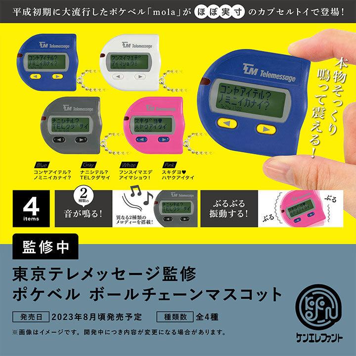 東京テレメッセージ監修 ポケベル ボールチェーンマスコット