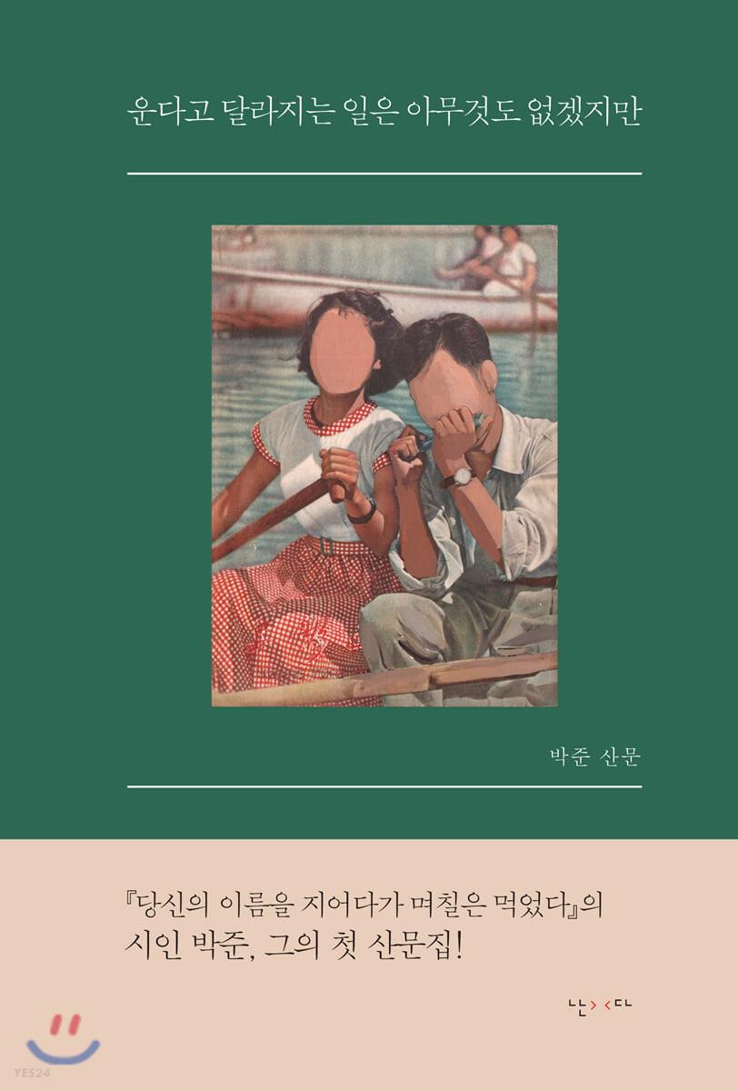 운다고 달라지는 일은 아무것도 없겠지만 - 예스24