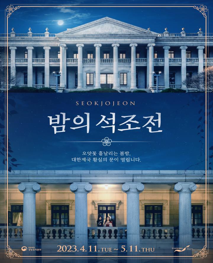 2023 밤의 석조전