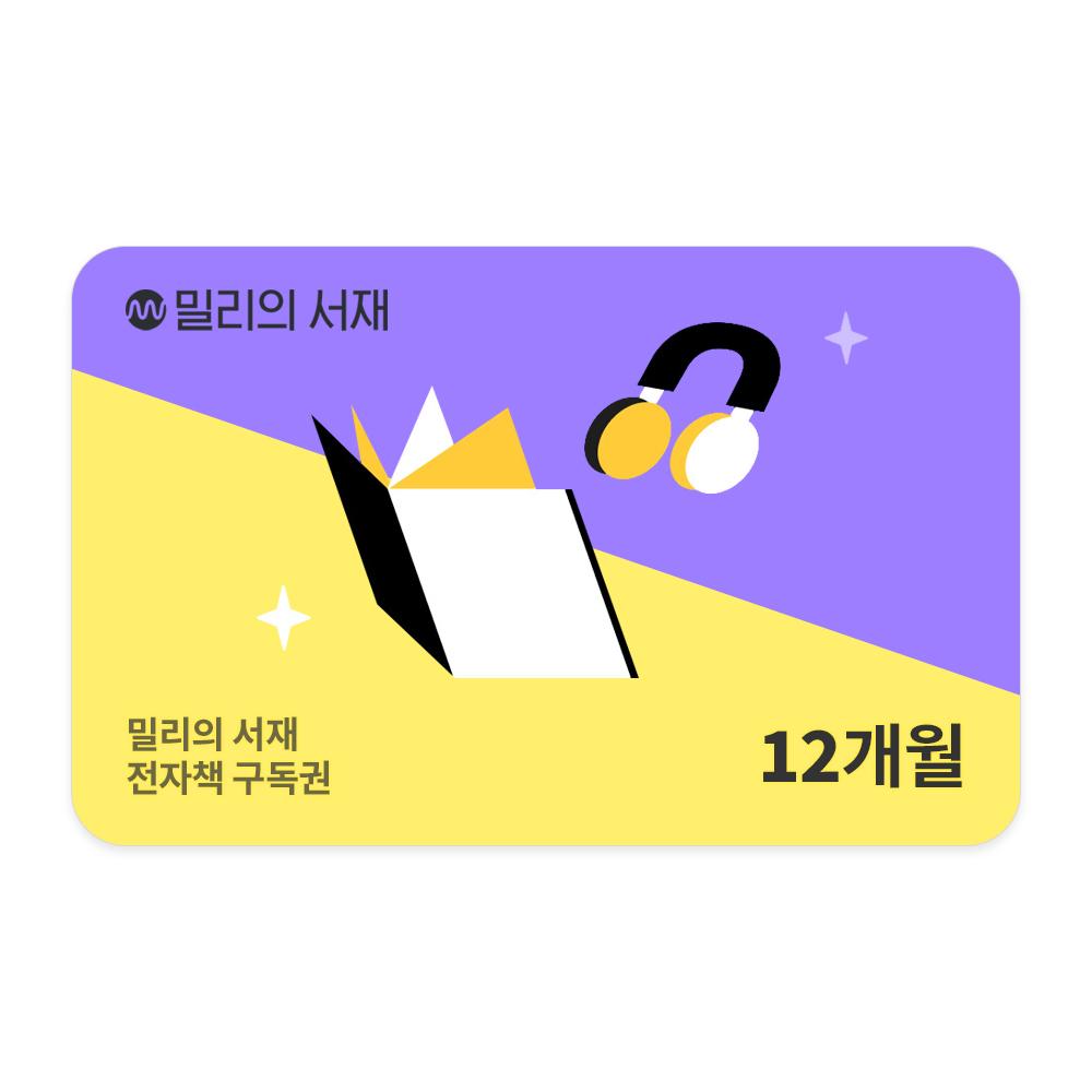 밀리의 서재 전자책 연간구독권