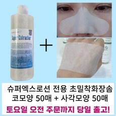 [에스지엔바이오] 보떼 크리스티에 슈퍼익스트랙터 슈퍼엑스로션 350ml+코화장솜 50매 +사각화장솜 50매 피지연화제 코피지 코블랙헤드제거액 로션엑스 Beaute christie