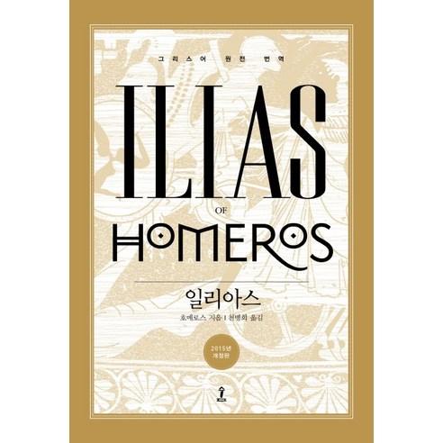 일리아스 - 인문/교양 일반 | 쿠팡