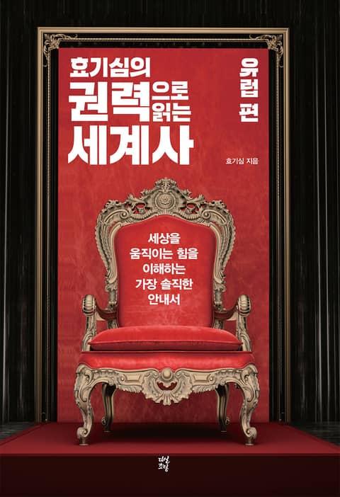 효기심의 권력으로 읽는 세계사 - 유럽편