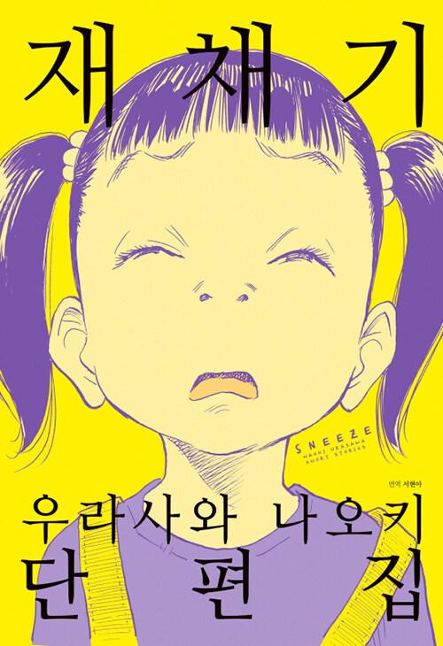 재채기 : 우라사와 나오키 단편집