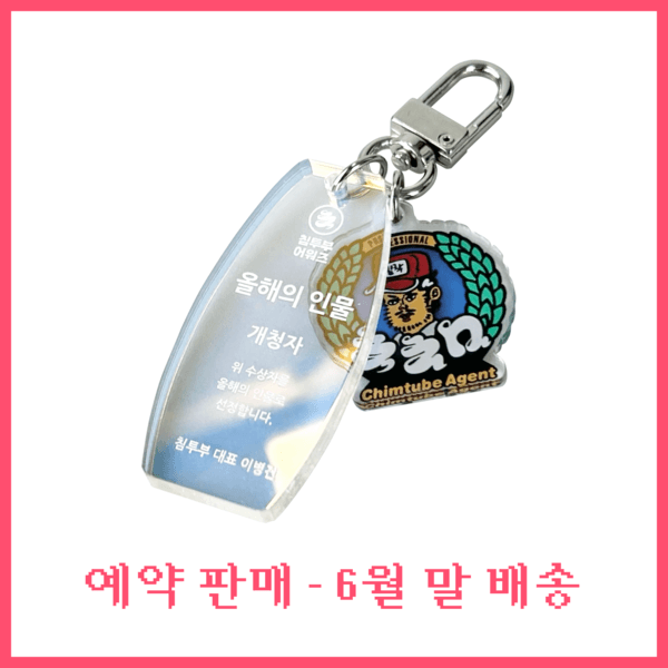 [침착맨] 올해의 인물 개청자 키링 [예약 판매:6월 말 출고 예정]
