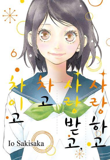 사랑하고 사랑받고, 차고 차이고. 6