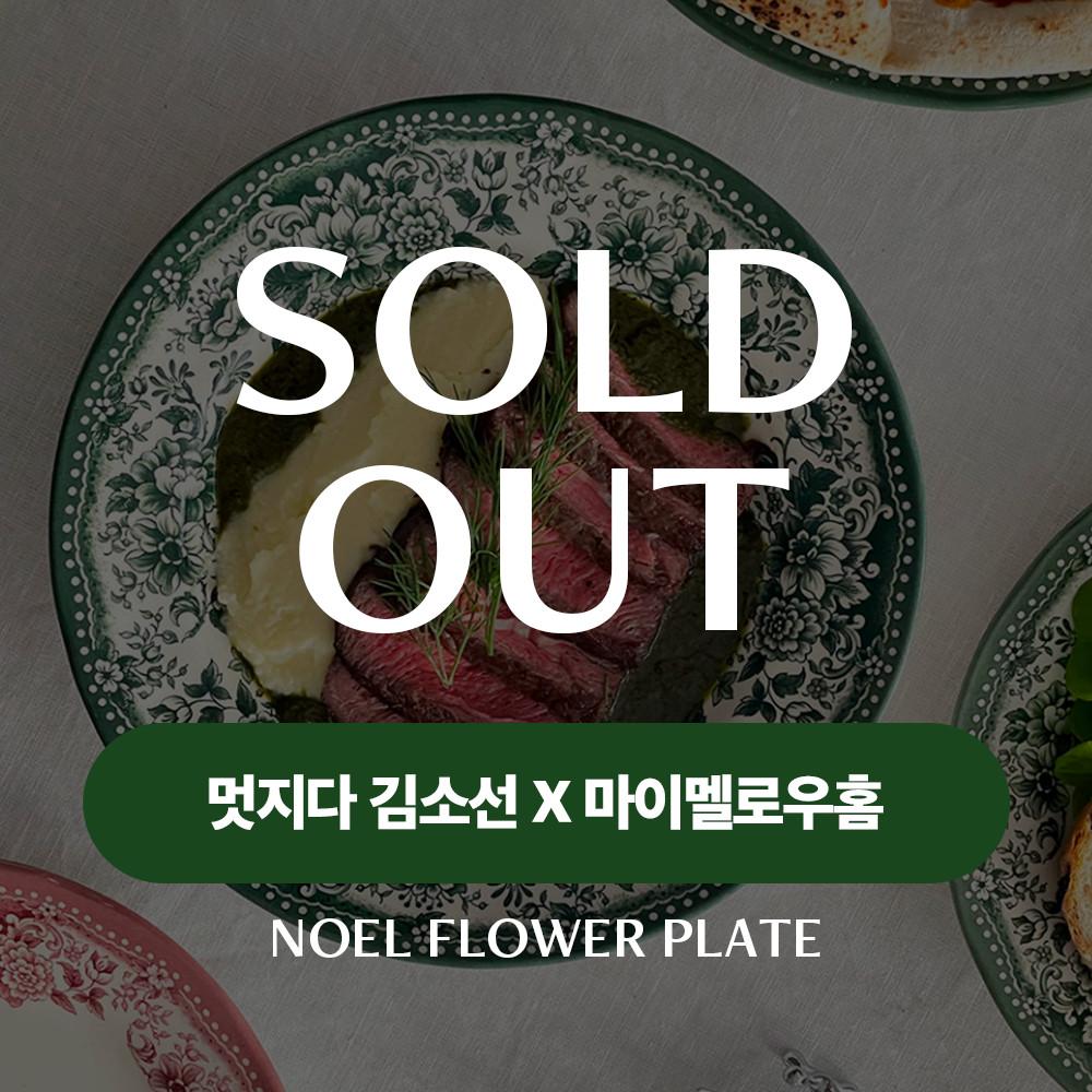 [멋지다김소선X마이멜로우홈] 클레이탄 다이아나 노엘 플라워 플레이트 딥그린