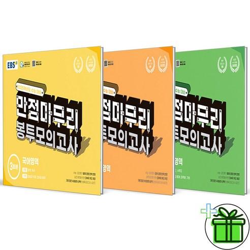 (사은품) EBS 만점마무리 봉투모의고사 국어+영어+수학 (전3권) 2025년 - 기타 | 쿠팡