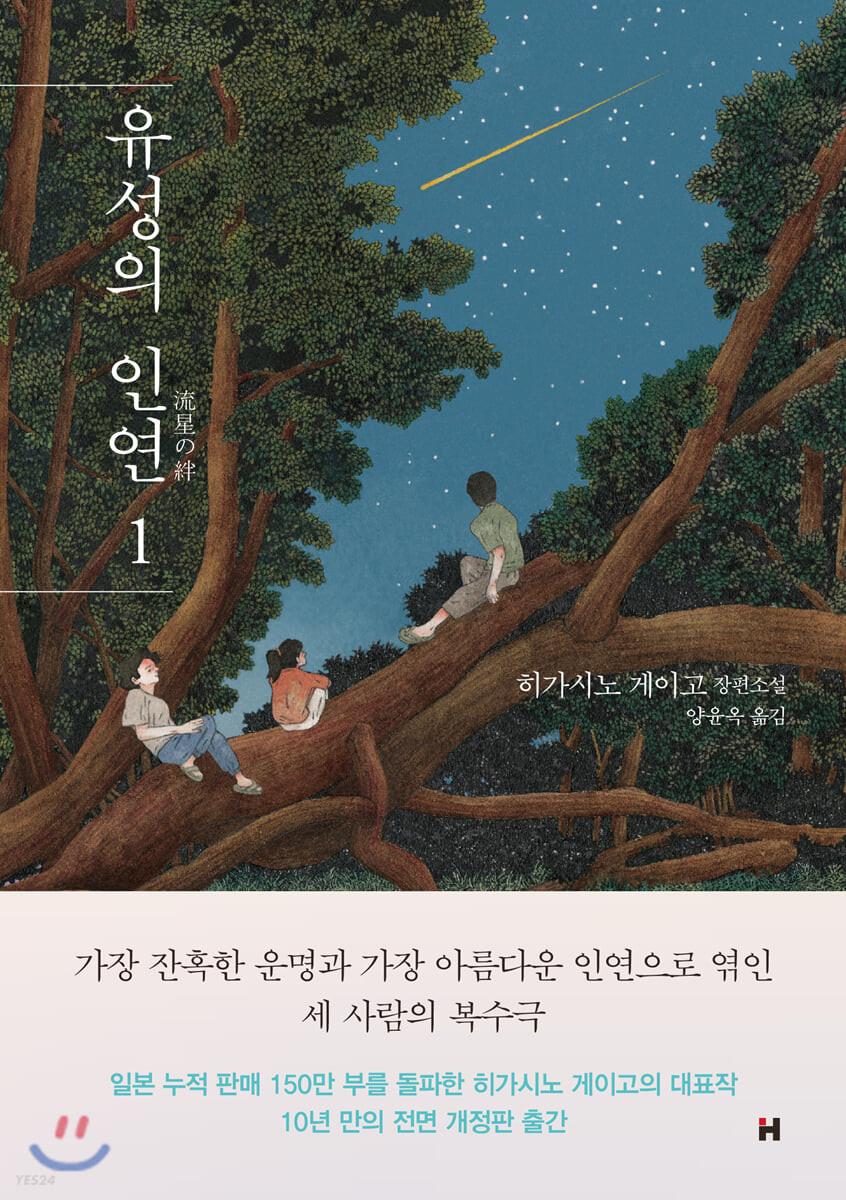 유성의 인연 1