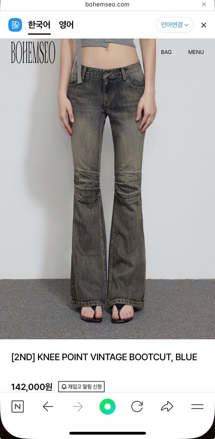 보헤미안서울 KNEE POINT VINTAGE 빈티지 부츠컷 데님팬츠 | 후루츠패밀리