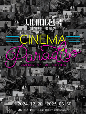 ［라스트 얼리버드］ 시네마 천국 이머시브 특별전