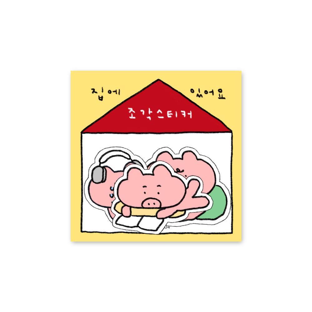 스튜디오604 집에 있는 오잉크 조각 리무버블 스티커