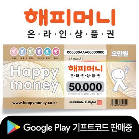 [프로모션] 해피머니 온라인 상품권 5만원권_실시간 발송