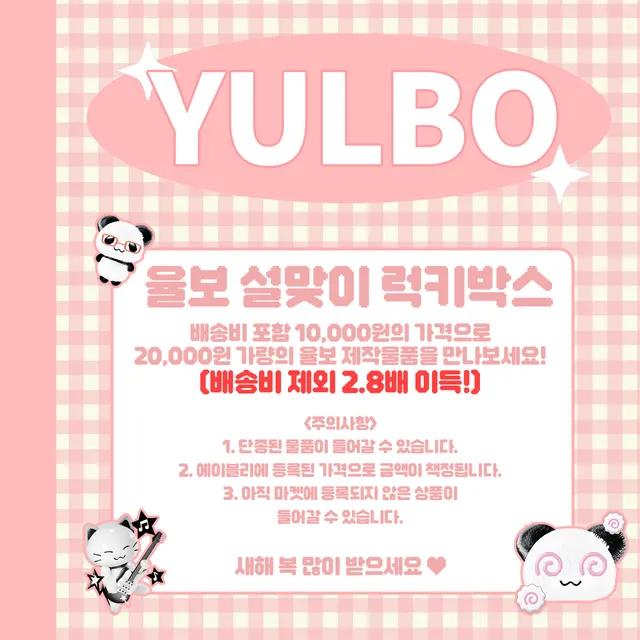 율보 설맞이 럭키박스(2.8배 이득) / 놓치면 손해!