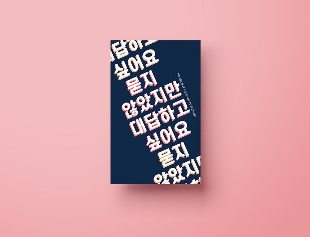 묻지 않았지만 대답하고 싶어요