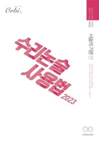 수리논술사용법: 서술의 기본편(2022)(2023 대비)