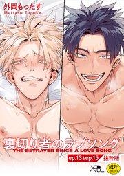 裏切り者のラブソング ep.13 & ep.15【単行本3巻収録 抜粋版】【電子限定・18禁】