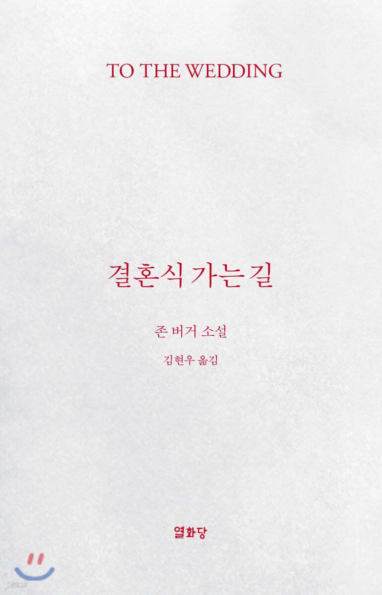 결혼식 가는 길 - 예스24