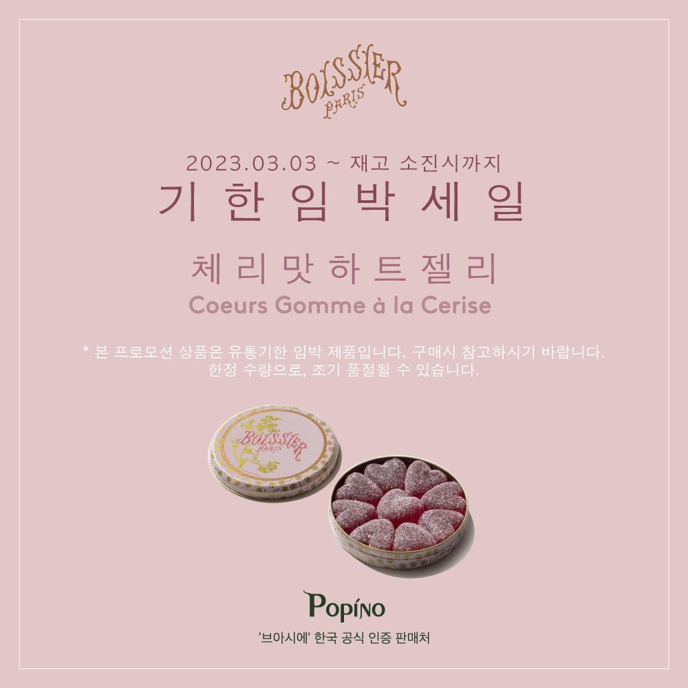 [상미 기한임박 프로모션] Boissier 브아시에 체리맛하트젤리 110g
